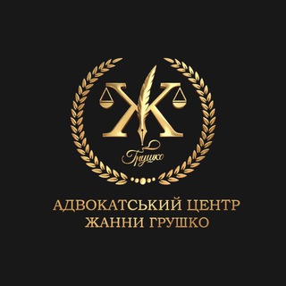 Telegram profile photo for АДВОКАТ Жанна Грушко