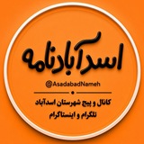 Telegram profile photo for اسدآبادنامه