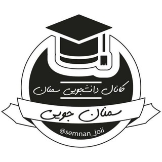 Telegram profile photo for Semnan_joii🎓