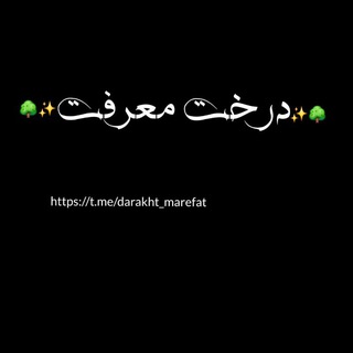 Telegram profile photo for 🌳✨️درخت معرفت✨️🌳