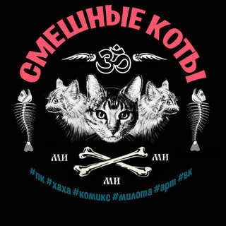 Telegram profile photo for -ॐ☭* Смешные коты *☭ॐ-