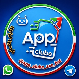 Telegram profile photo for اطلاع رسانی فروش اکانتᴀᴘᴘ ᴄʟᴜʙᴇ