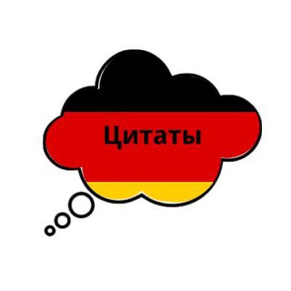 Telegram profile photo for Цитаты на немецком