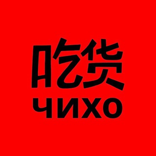 Telegram profile photo for чихо это правда китай | cпб