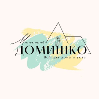 Telegram profile photo for Милый ДОМИШКО