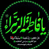 Telegram profile photo for یا فاطمه الزهرا (س)