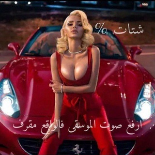 Telegram profile photo for قروبات تعارف هدرزه ليبيا🇱🇾