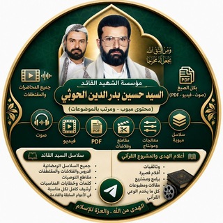 Telegram profile photo for مؤسسة الشهيد القائد : السيد حسين بدر الدين الحوثي. ــ Hussein Badreddine Al-Houthi