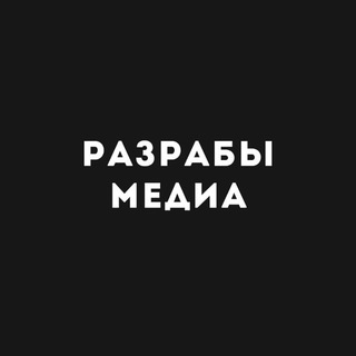 Telegram profile photo for Разрабы Медиа