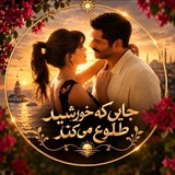 Telegram profile photo for سریال ترکی جایی که خورشید طلوع میکند | Gunesin Dogdugu Yer