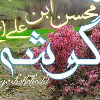 Telegram profile photo for 🌹گوشه ای از بهشت🌹