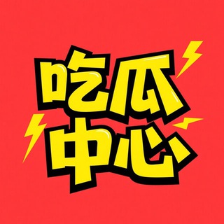 Telegram profile photo for 东南亚大事件(吃瓜中心)❖
