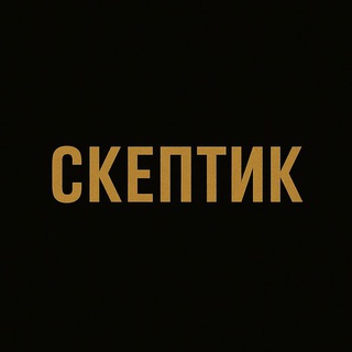 Telegram profile photo for Скептик