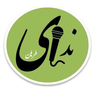 Telegram profile photo for 🌎پایگاه خبری ندای طرهان🔊