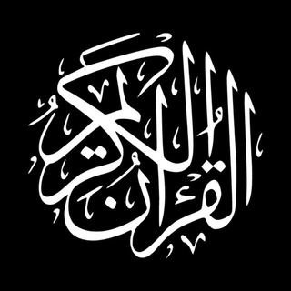 Telegram profile photo for Quran