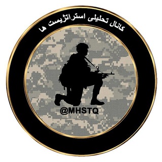 Telegram profile photo for استراتژیست ها