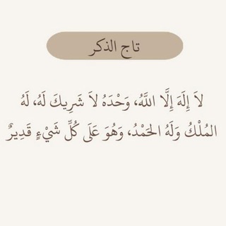 Telegram profile photo for منبه تاج الذكر