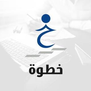 Telegram profile photo for خطوة #وظيفة