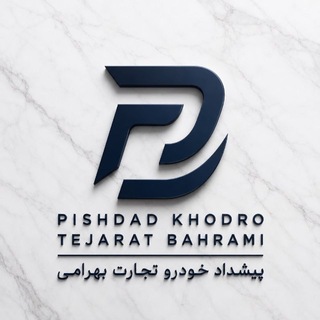 Telegram profile photo for پیشداد خودرو تجارت بهرامی(مهدی بهرامی)