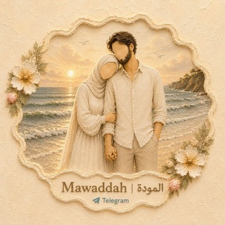 Telegram profile photo for Mawaddah | المودة ♥️