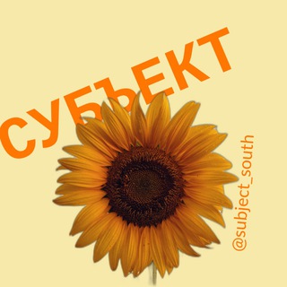 Telegram profile photo for СУБЪЕКТ | ЮФО