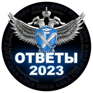 Telegram profile photo for Ответы ЕГЭ/ОГЭ 2023 🇷🇺