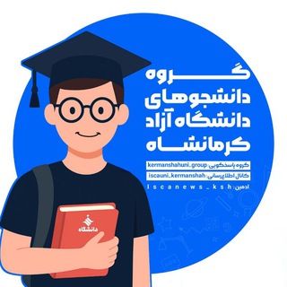 Telegram profile photo for دانشجوهای دانشگاه آزاد کرمانشاه
