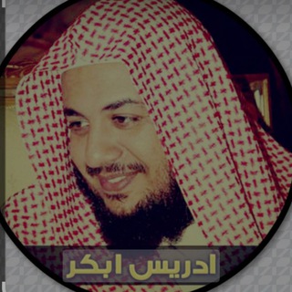 Telegram profile photo for تلاوات الشيخ إدريس أبكر