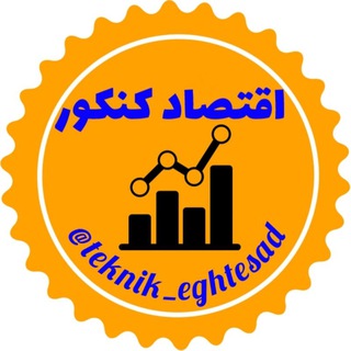 Telegram profile photo for اقتصاد کنکور