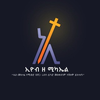 Telegram profile photo for ኢዮብ_ዘ_ሚካኤል ®