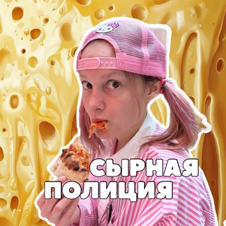 Telegram profile photo for СЫРНАЯ ПОЛИЦИЯ 🧀