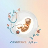 Telegram profile photo for علم التوليد Obstetrics