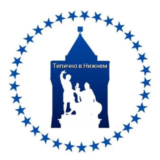 Telegram group profile photo for Типично в Нижнем
