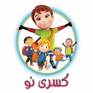 Telegram profile photo for پیش دبستان و دبستان کسری نو