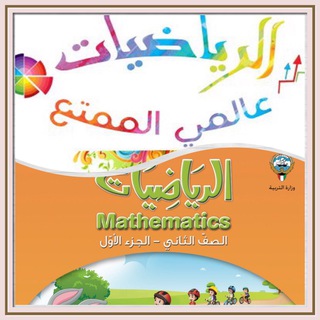Telegram profile photo for الرياضيات عالمي الجميل للصف الثاني