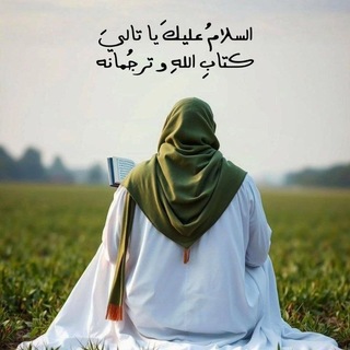 Telegram profile photo for العــشـق الـمهـدوي (ياصاحب الأمر)