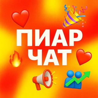 Telegram group profile photo for Взаимные подписки | Пиар чат