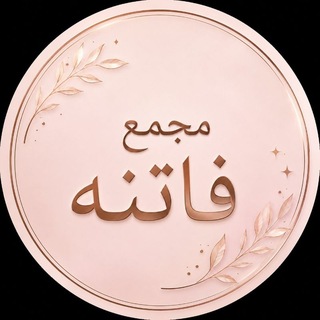Telegram profile photo for مجمع فاتنه 🎀