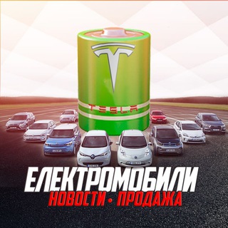 Telegram profile photo for Электромобили 🇺🇦 Украины