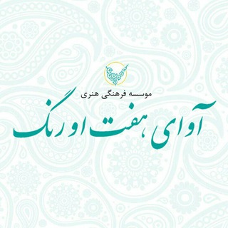 Telegram profile photo for موسسه فرهنگی هنری هفت اورنگ