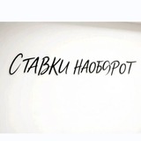 Telegram profile photo for Ставки наоборот