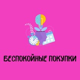 Telegram profile photo for Беспокойные покупки