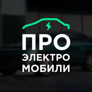 Telegram profile photo for Про электромобили. Актуальные новости об электроавтомобилях)