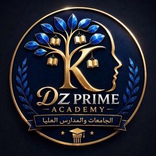 Telegram profile photo for 🇩🇿Dz PRIME UNIV📢