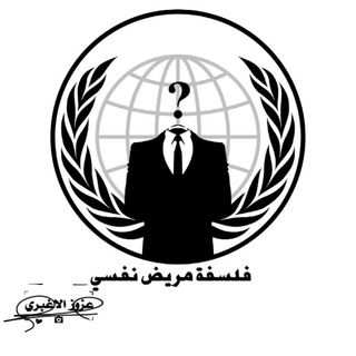Telegram profile photo for فلسفة مريض نفسي✾