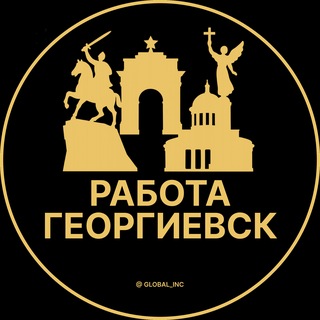 Telegram profile photo for Георгиевск — Вакансии Работа