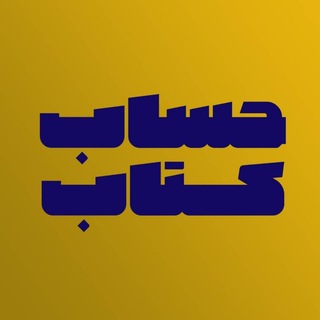 Telegram profile photo for حساب کتاب