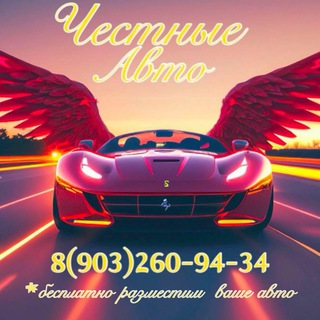 Telegram profile photo for ЧЕСТНЫЕ АВТО 👍