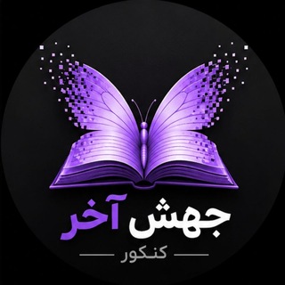 Telegram profile photo for مسیر جهش آخر | کنکور و نهایی