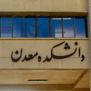 Telegram profile photo for گنج معدن در دانشگاه صنعتی اصفهان